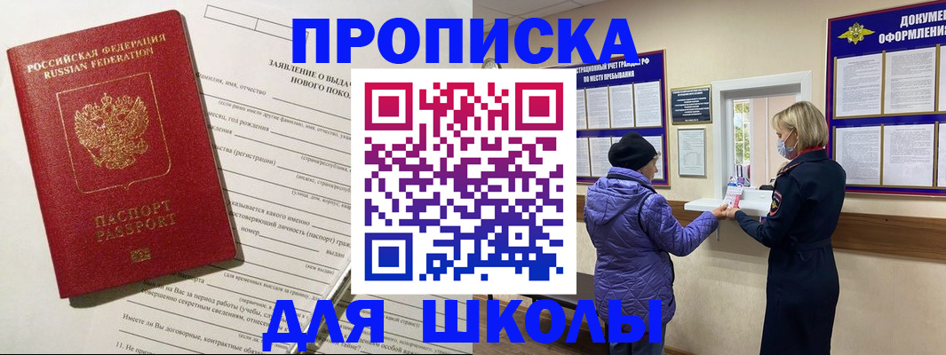 прописка для школы в Ельне